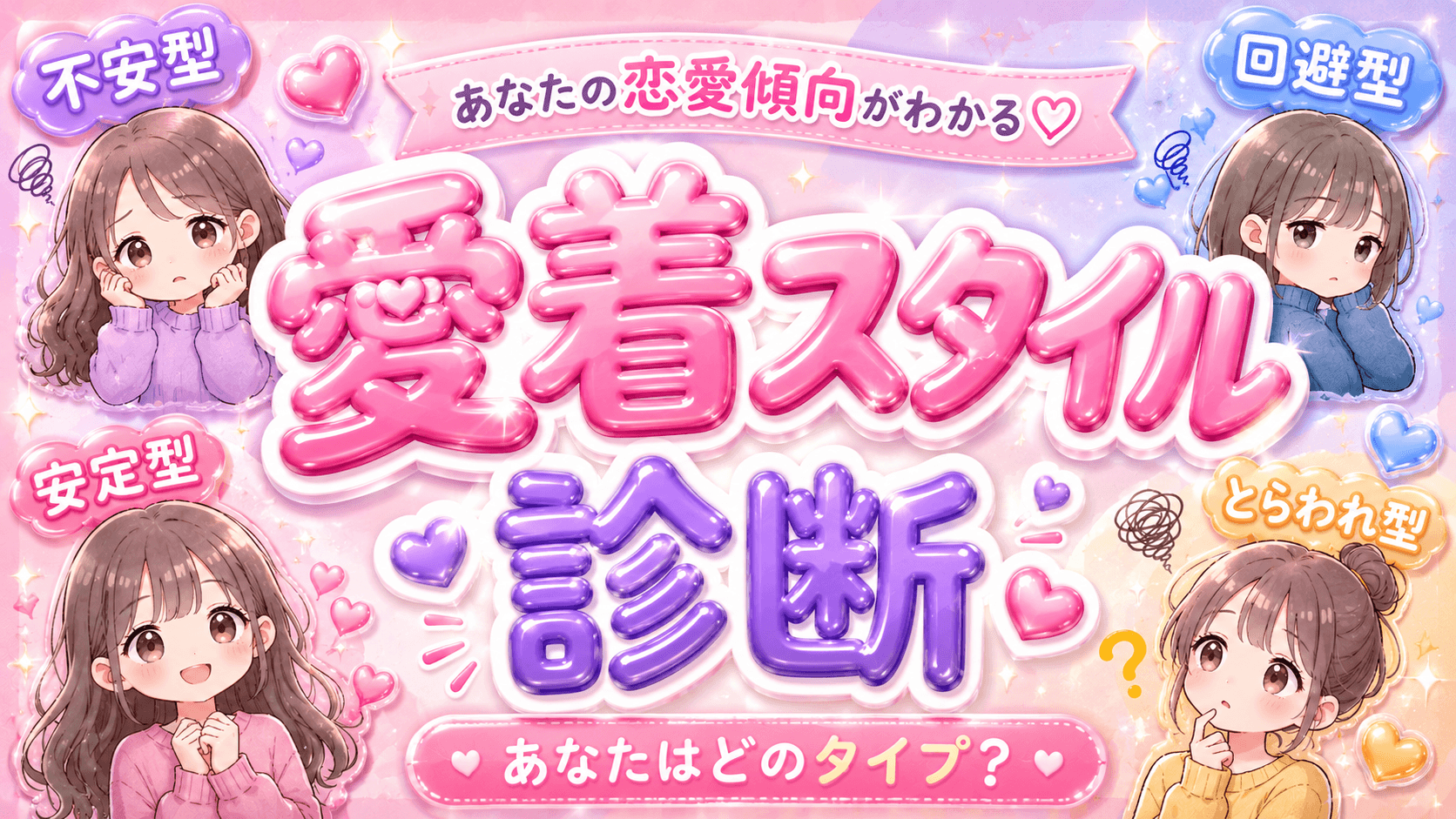 愛着スタイル診断