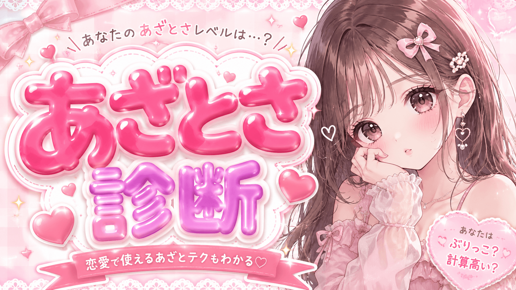 あなたのあざとさ診断