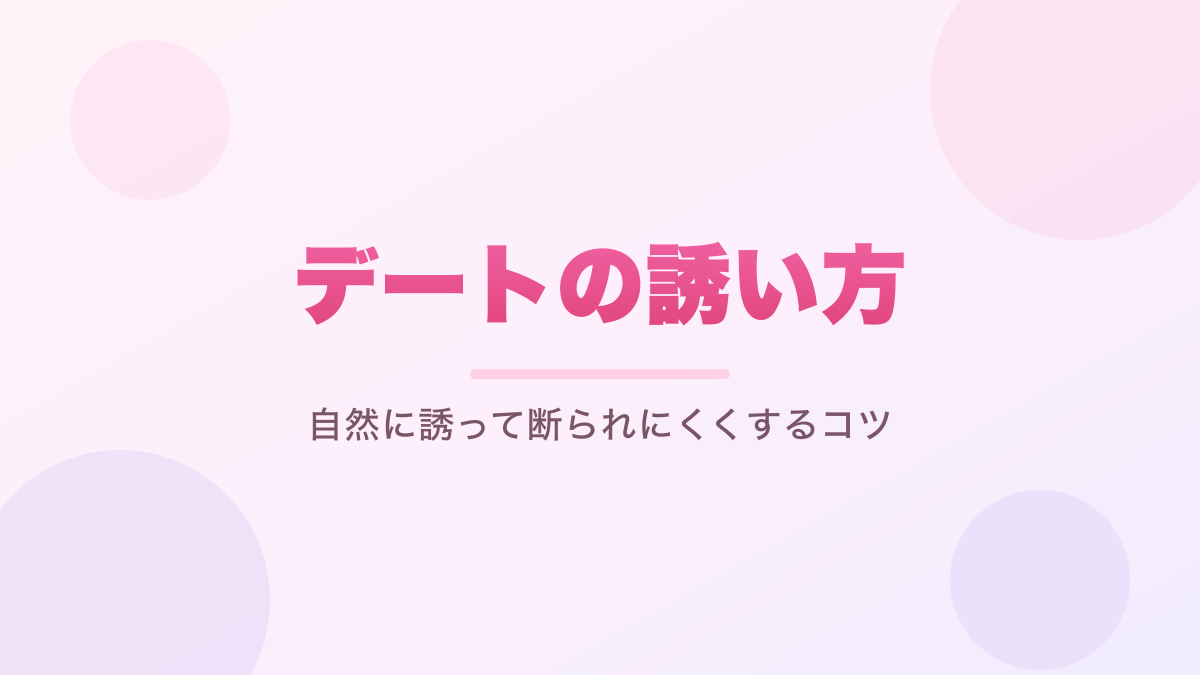 デートの誘い方｜自然に誘って断られにくくするコツ