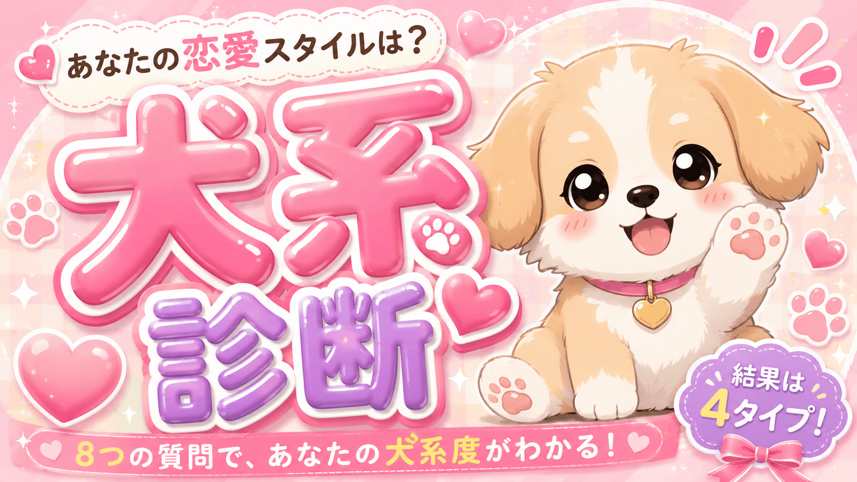 恋愛犬タイプ診断
