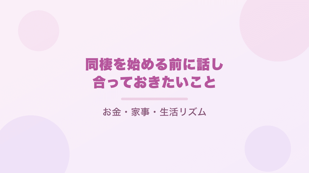 同棲を始める前に話し合っておきたいこと｜お金・家事・生活リズム