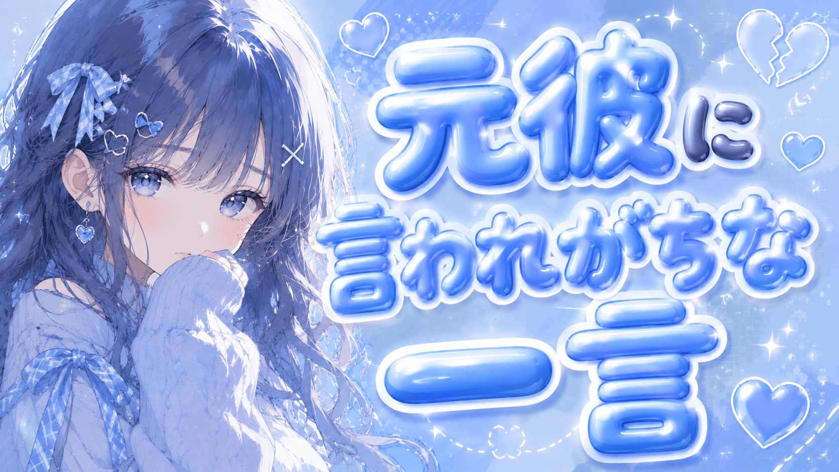 元彼に言われがちな一言診断