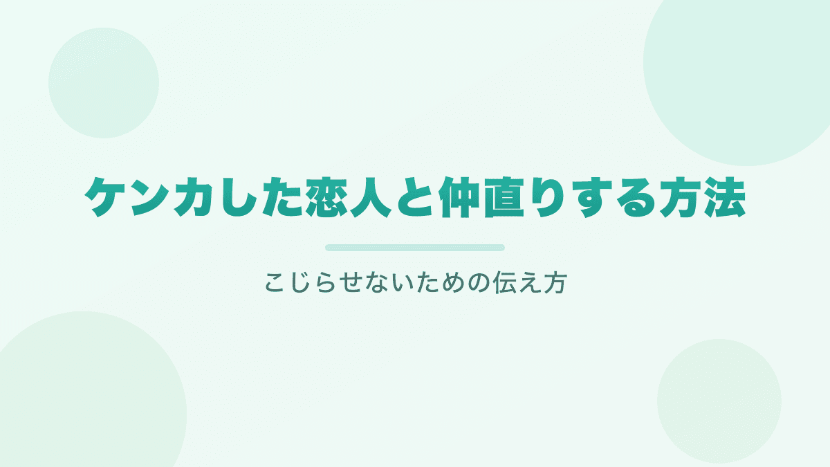 ケンカした恋人と仲直りする方法｜こじらせないための伝え方