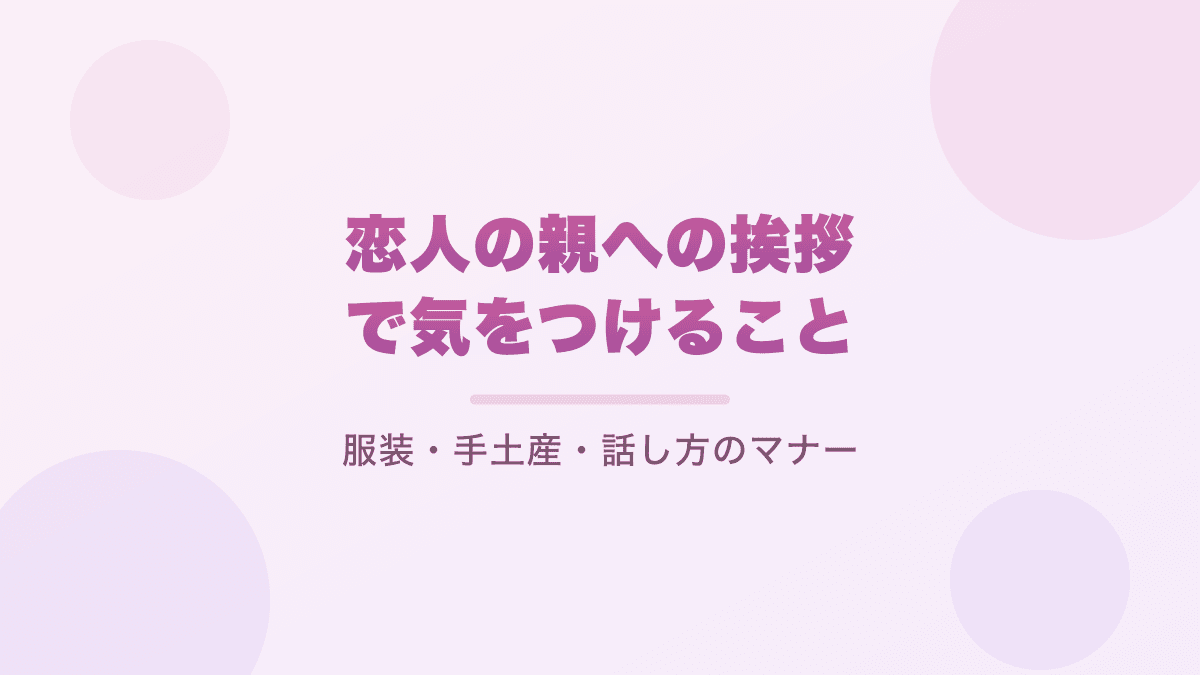 恋人の親への挨拶で気をつけること｜服装・手土産・話し方のマナー