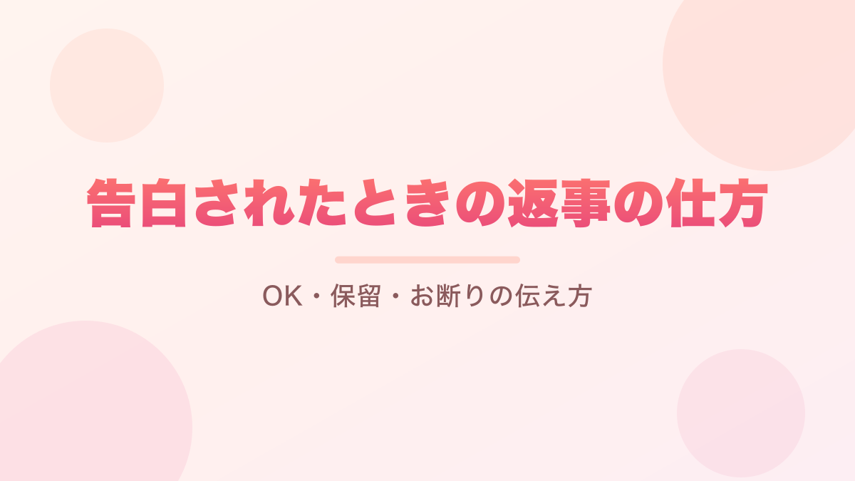 告白されたときの返事の仕方｜OK・保留・お断りの伝え方