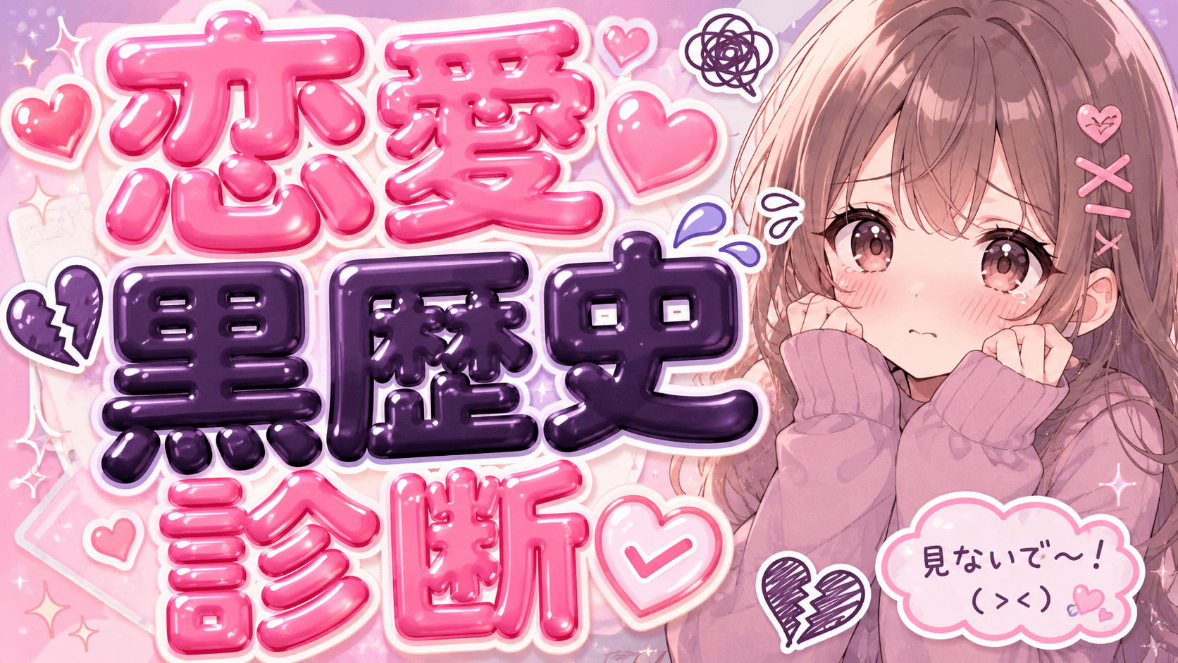 恋愛黒歴史診断
