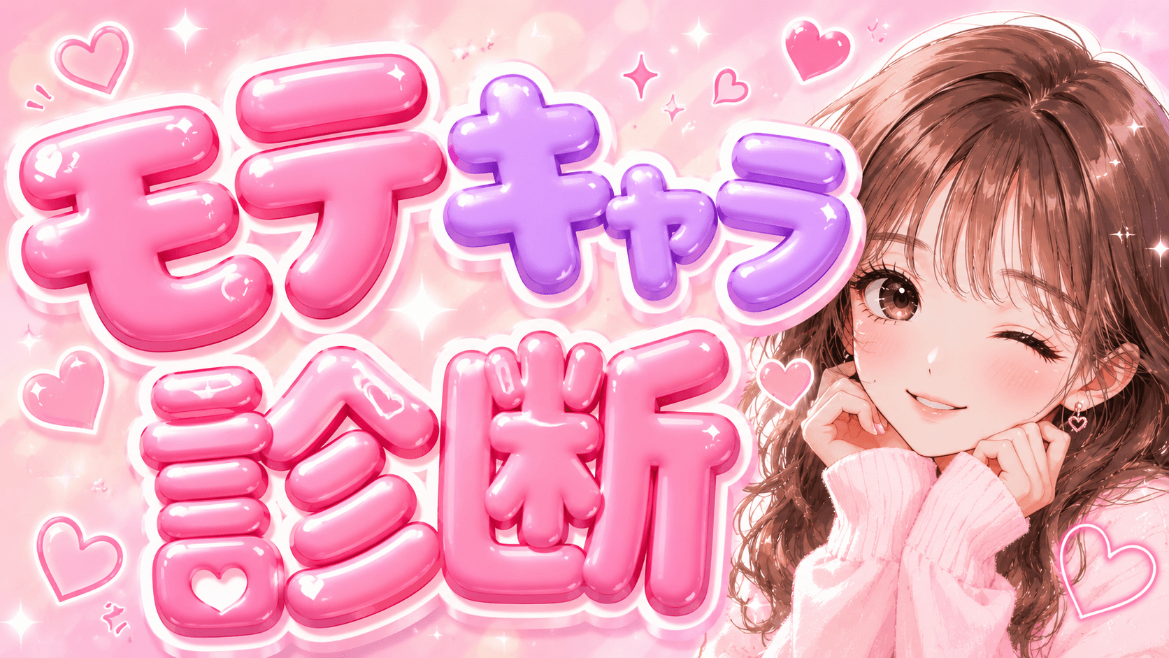 モテキャラ診断