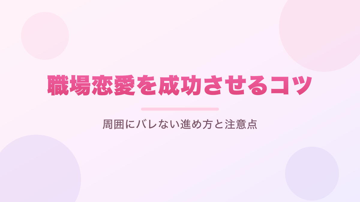 職場恋愛を成功させるコツ｜周囲にバレない進め方と注意点