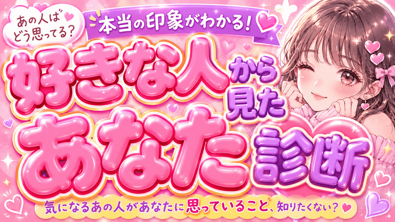 好きな人から見たあなた診断