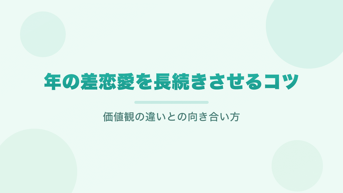 年の差恋愛を長続きさせるコツ｜価値観の違いとの向き合い方