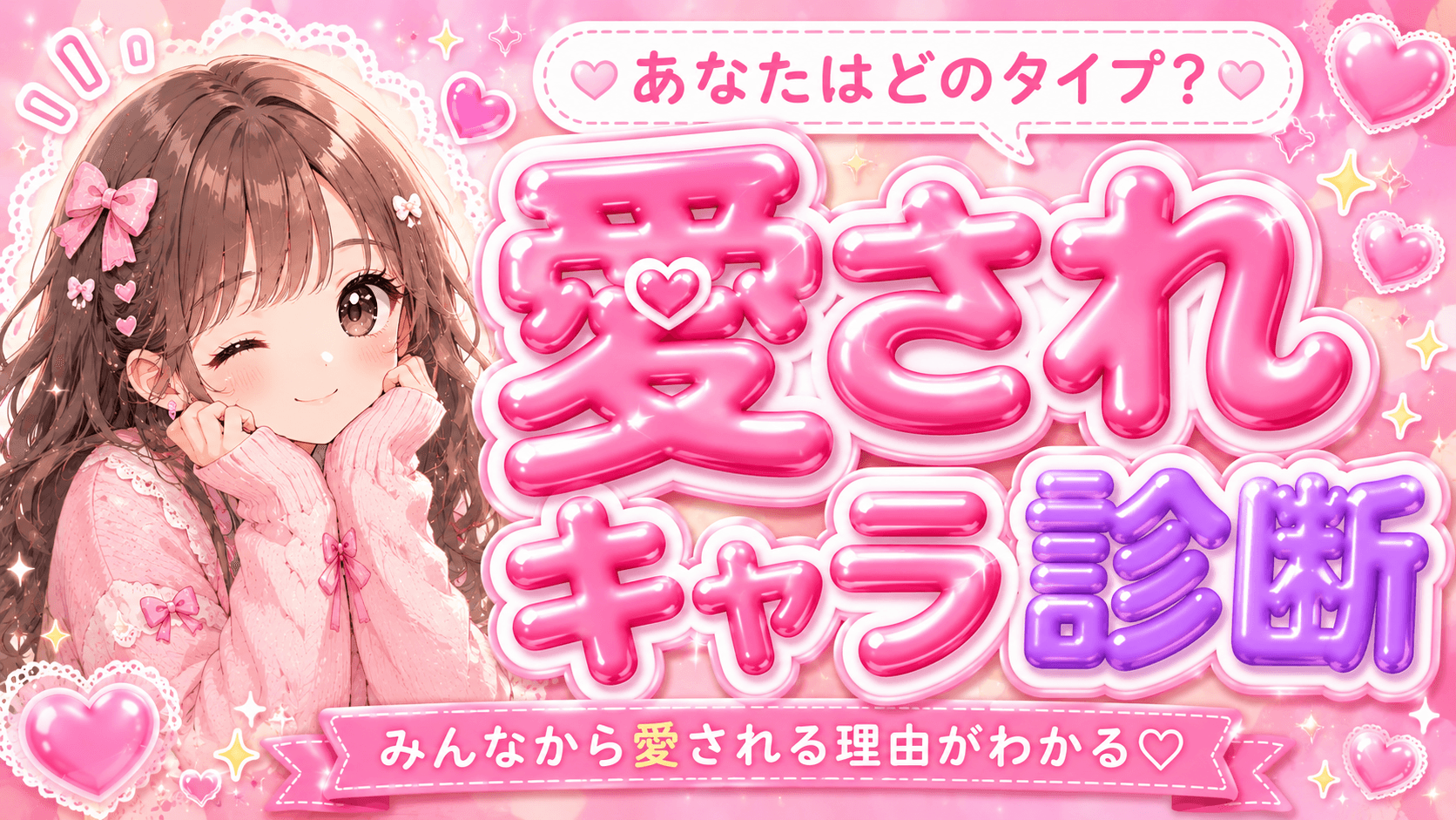 愛されキャラ診断
