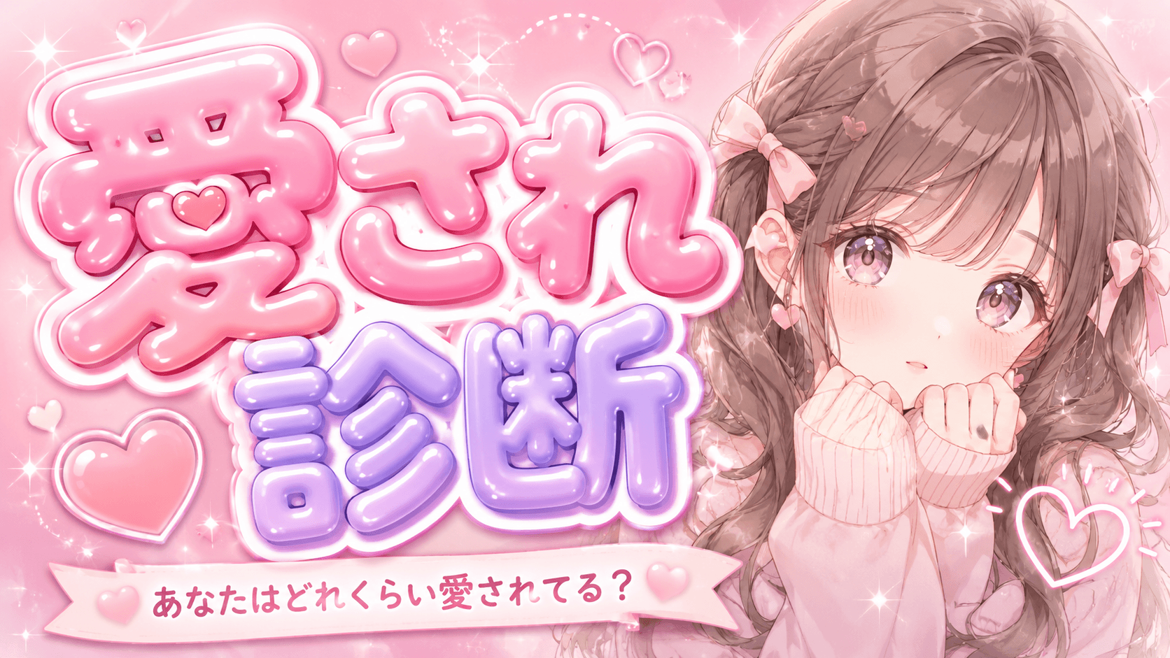 愛され女子診断