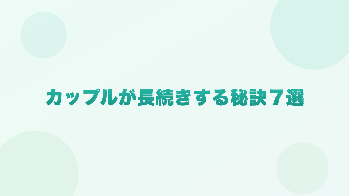 カップルが長続きする秘訣7選