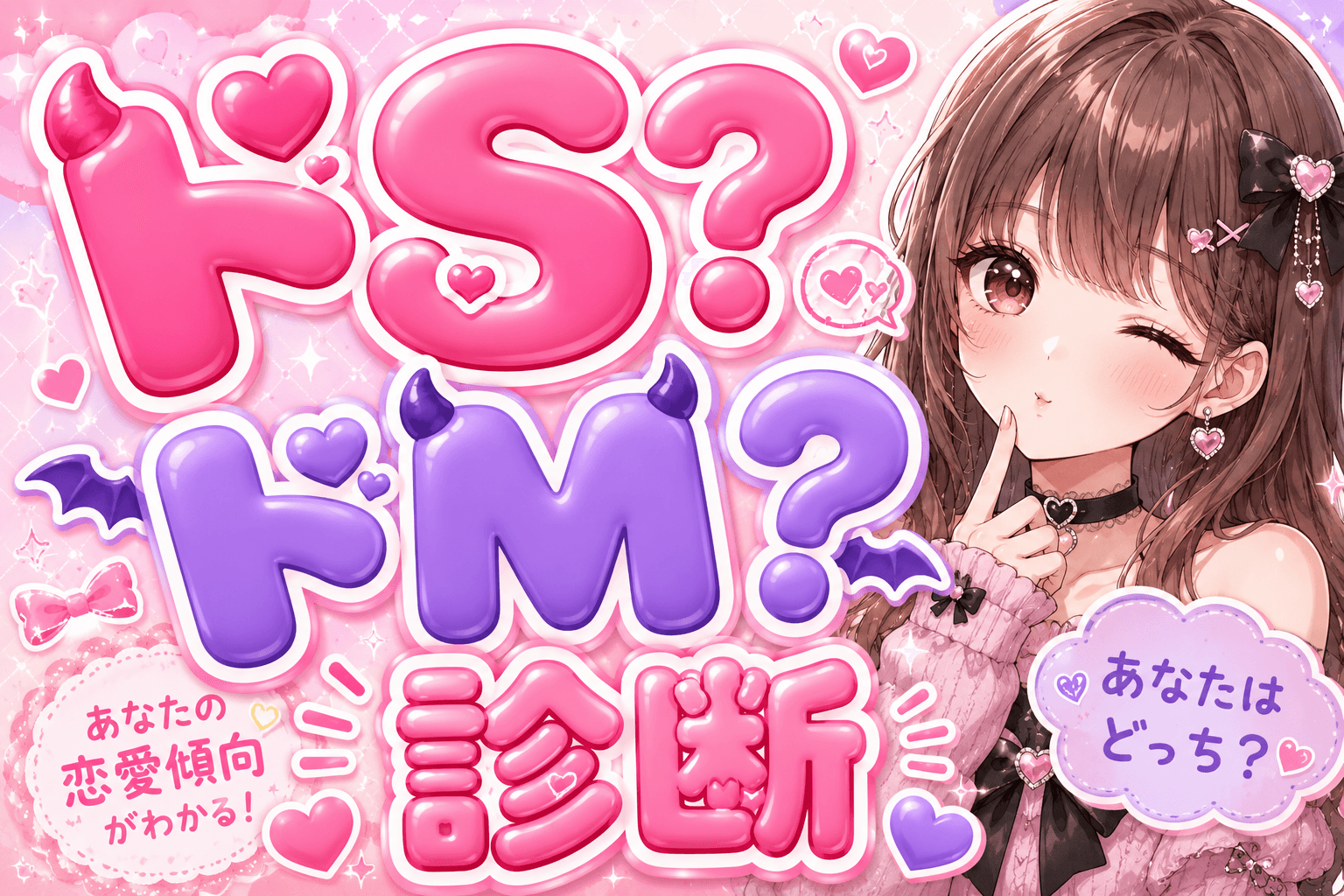 ドS?ドM診断