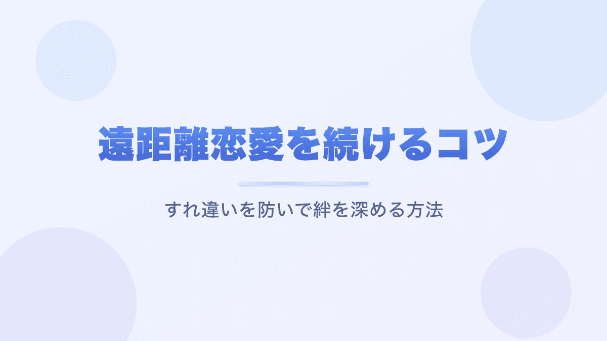 遠距離恋愛を続けるコツ|すれ違いを防いで絆を深める方法