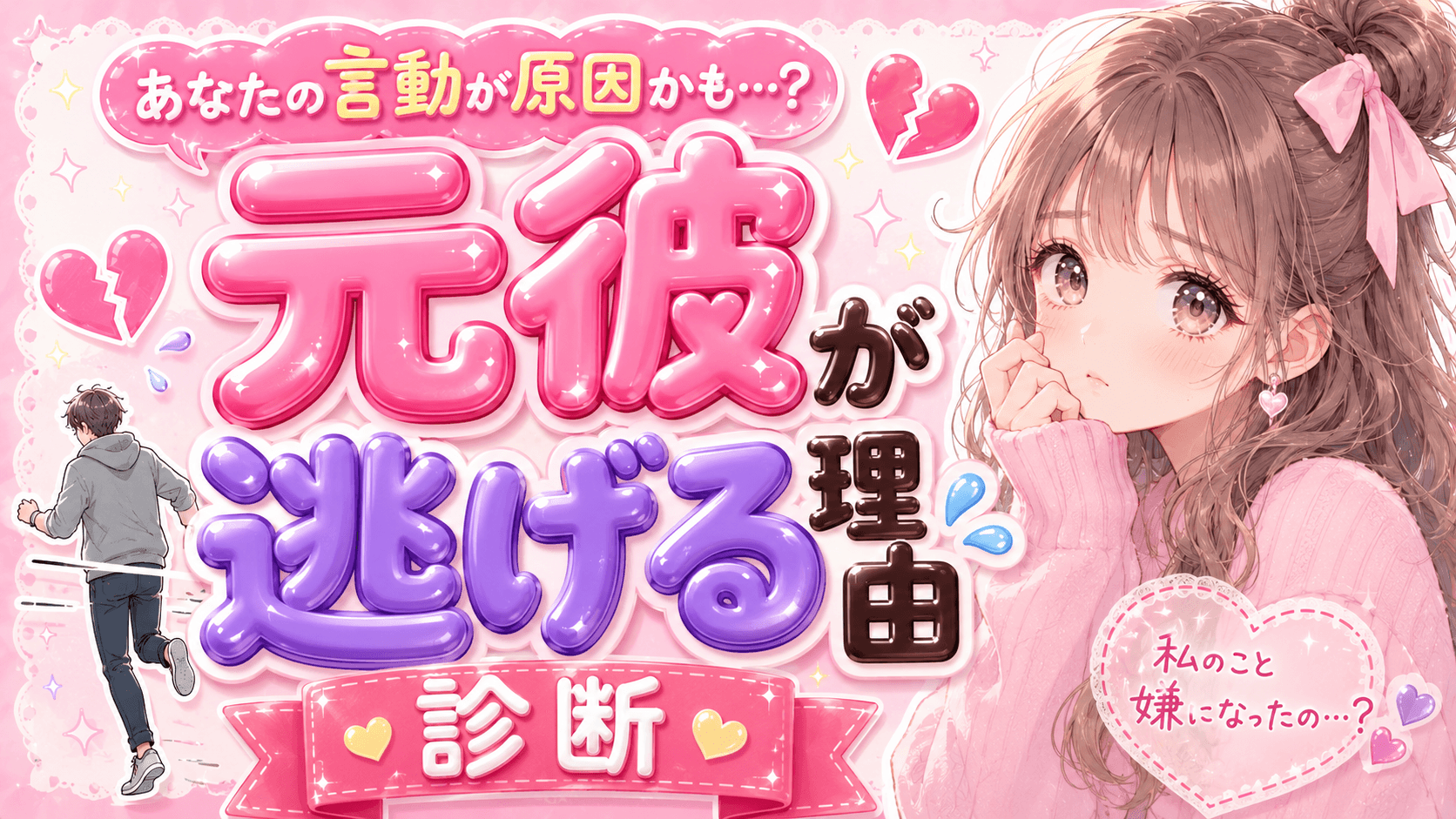 元彼が逃げる理由診断