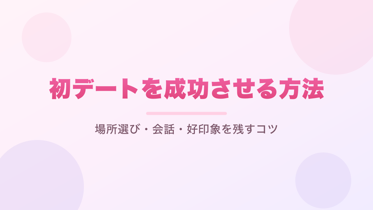 初デートを成功させる方法|場所選び・会話・好印象を残すコツ