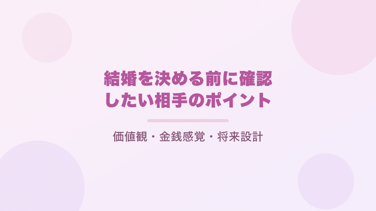 結婚を決める前に確認したい相手のポイント|価値観・金銭感覚・将来設計