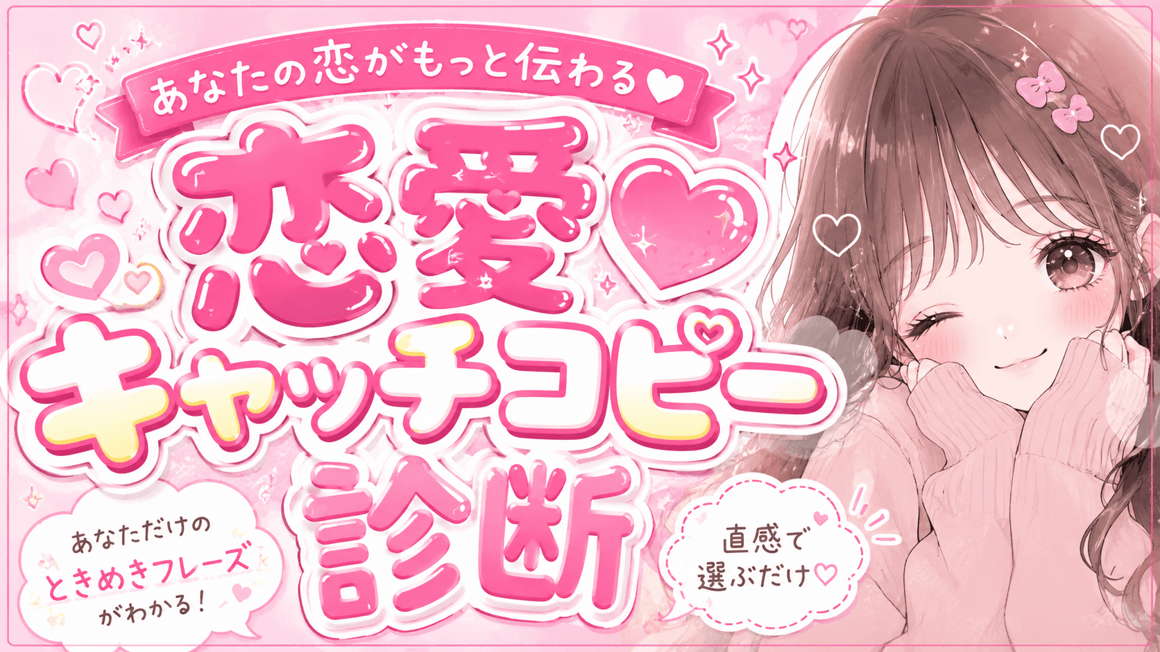 恋愛キャッチコピー診断