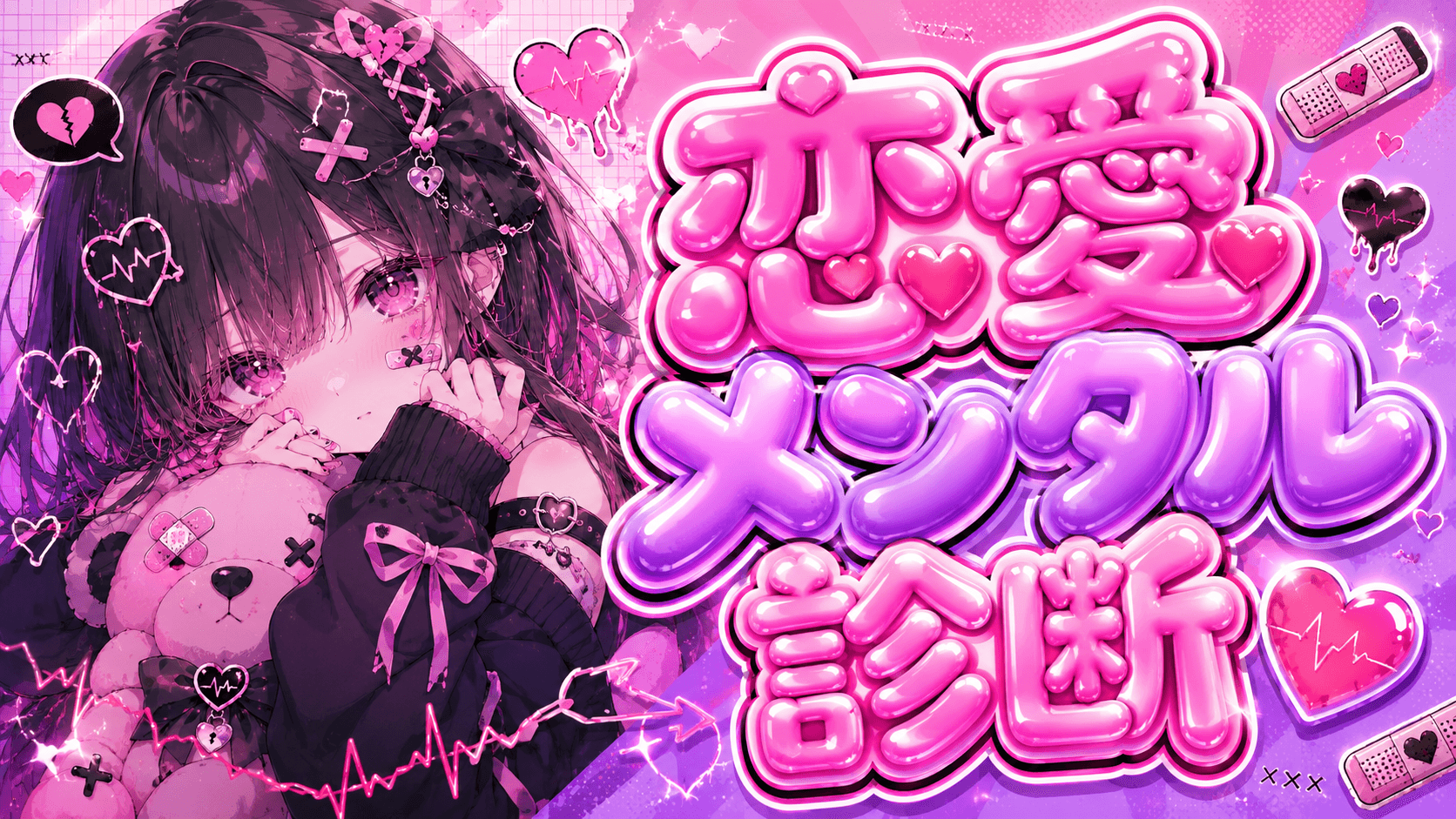 恋愛メンタル診断