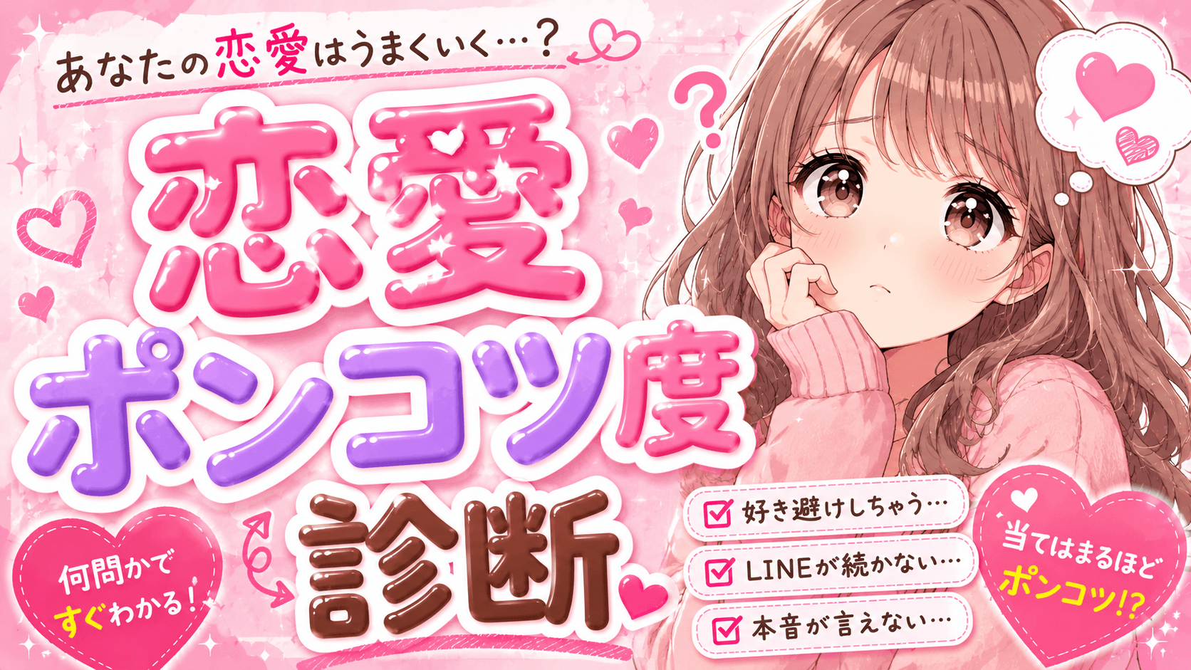 恋愛ポンコツ度診断