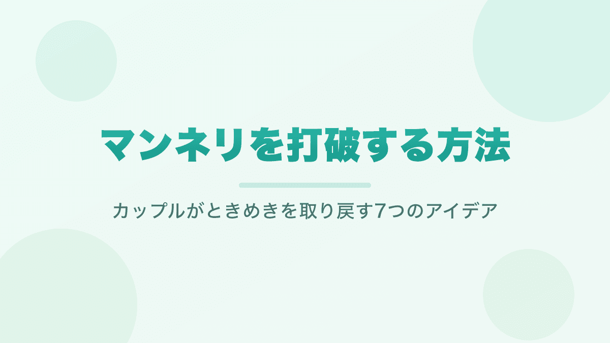 マンネリを打破する方法|カップルがときめきを取り戻す7つのアイデア