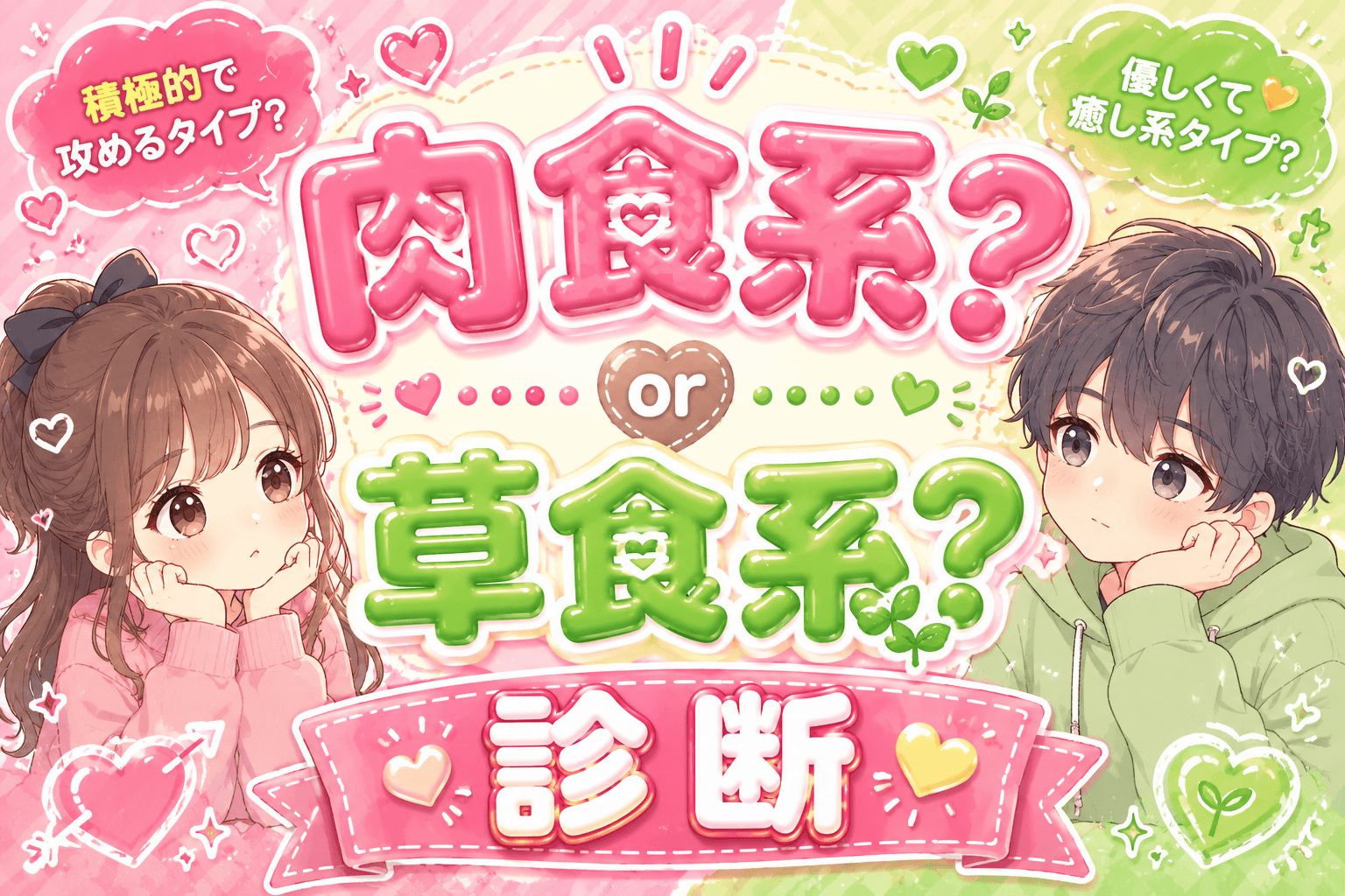 肉食系?草食系?診断