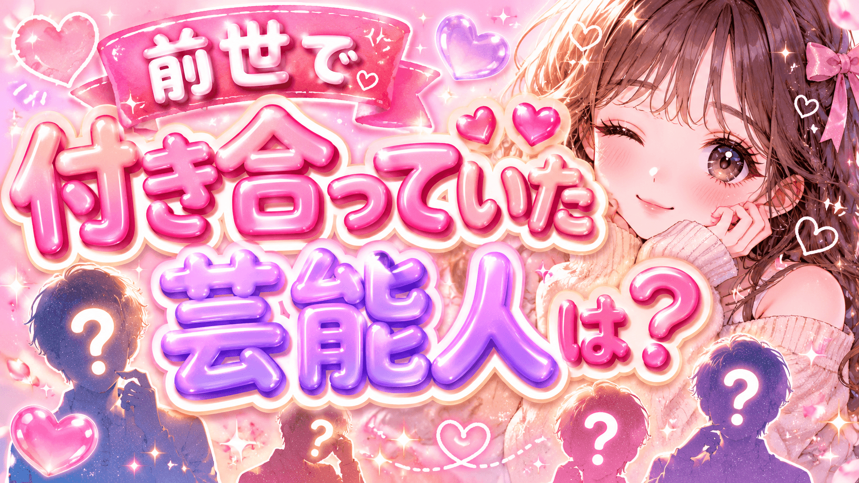 前世で付き合っていた有名人は誰?
