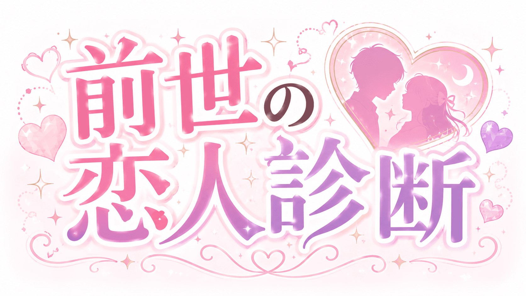 前世の恋人診断