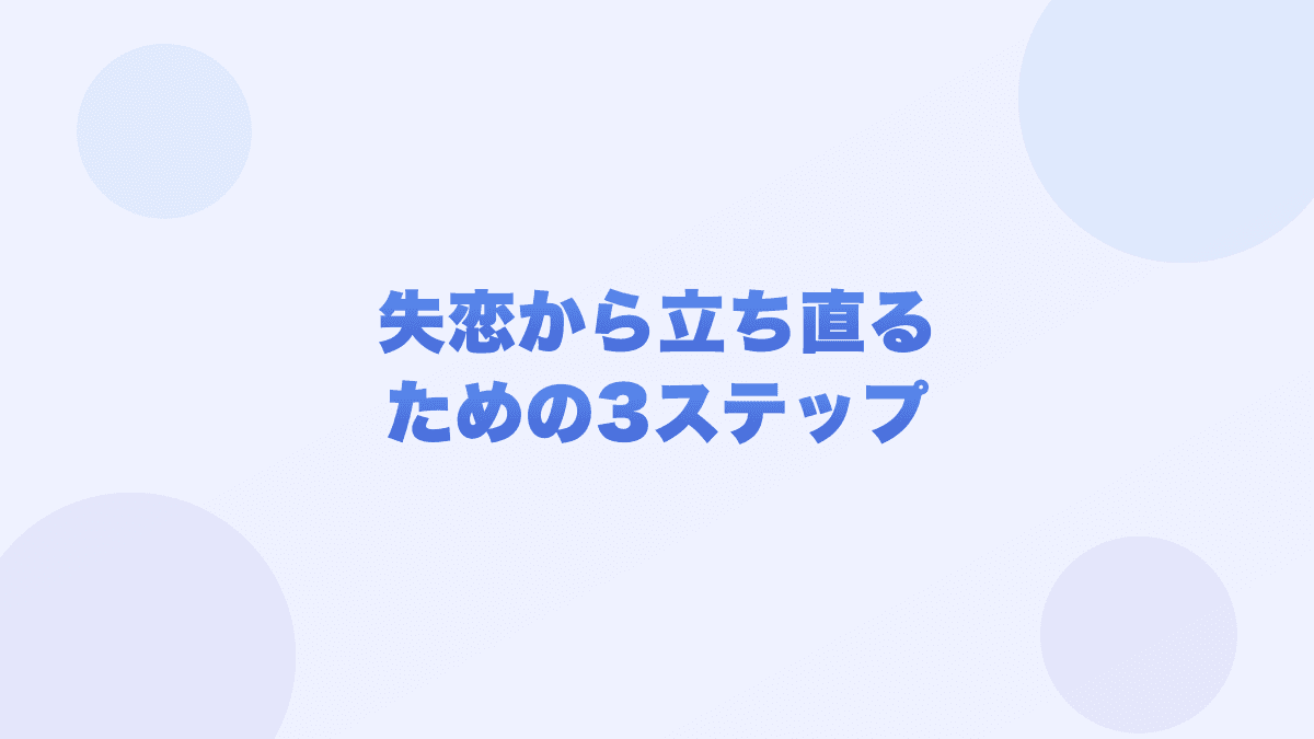失恋から立ち直るための3ステップ