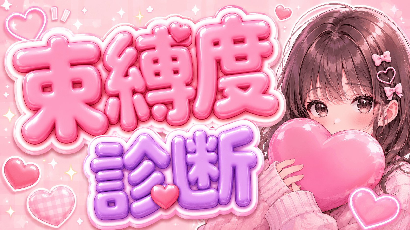 束縛度診断