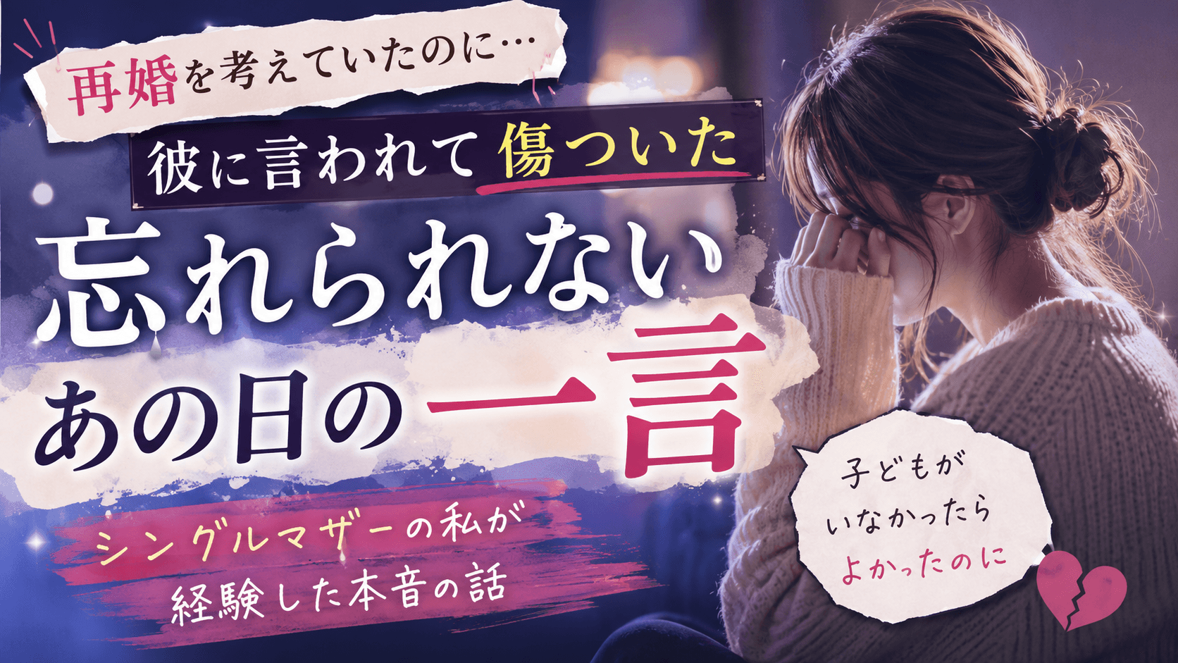 再婚を考えた男性に言われて傷ついた一言