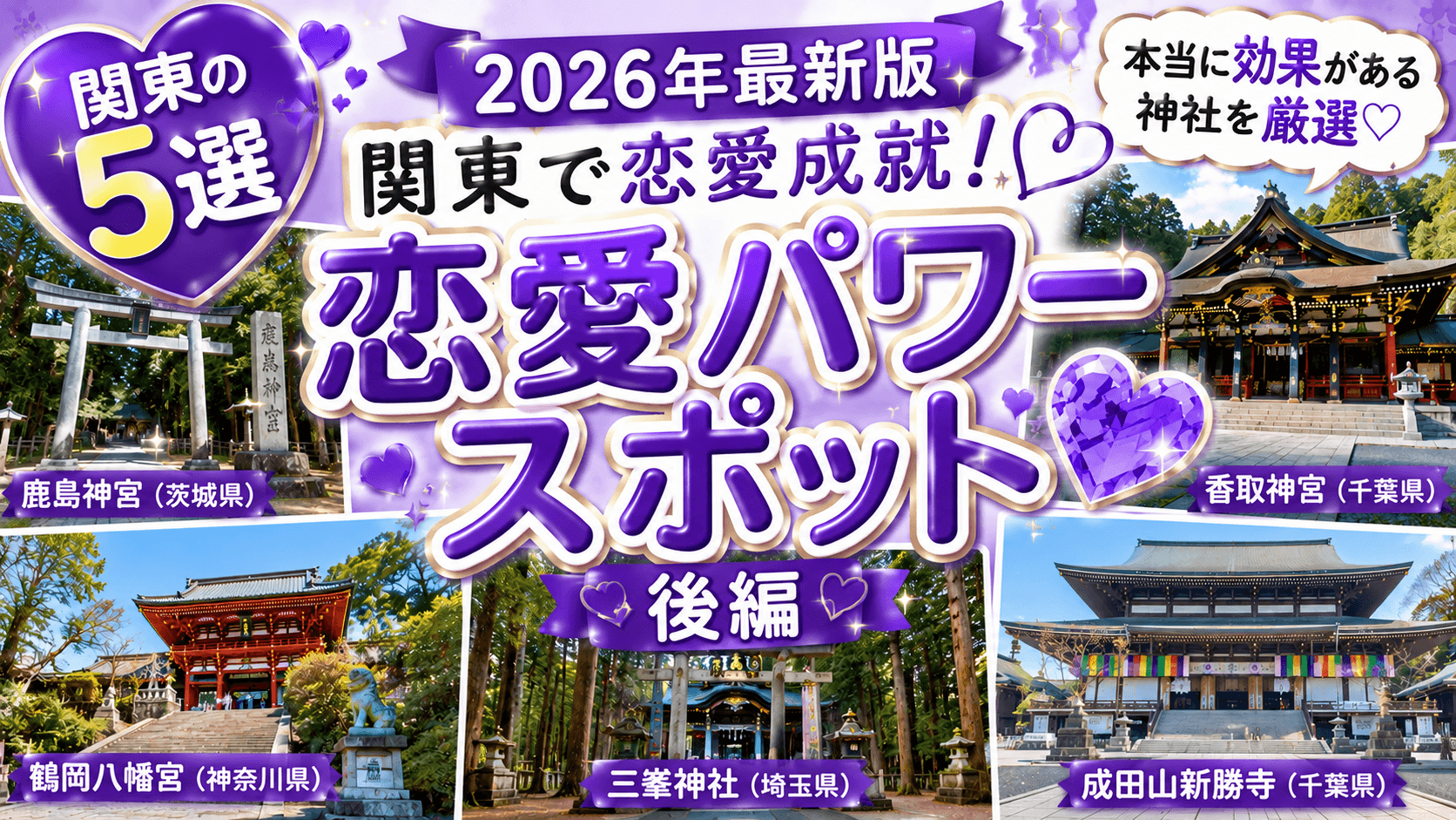 【2026年最新版】関東で恋愛成就!本当に効果がある恋愛パワースポット5選【後編】