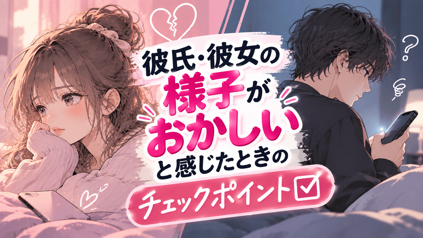 彼氏・彼女の様子がおかしいと感じたときのチェックポイント
