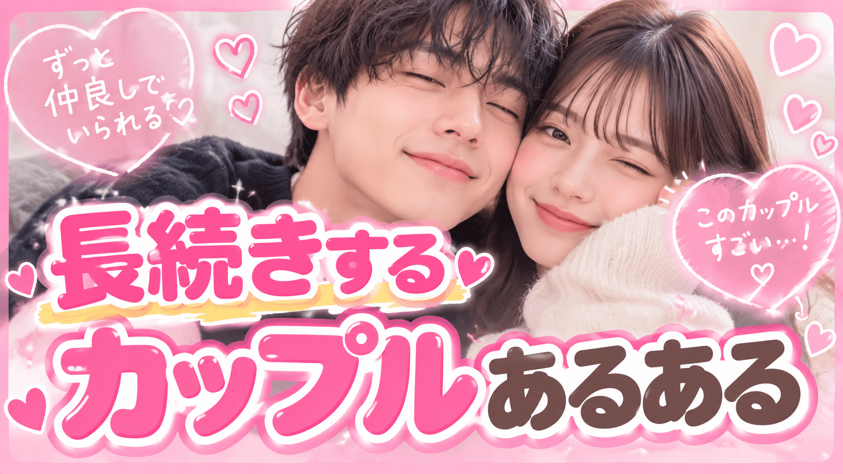 長続きするカップルあるある15選