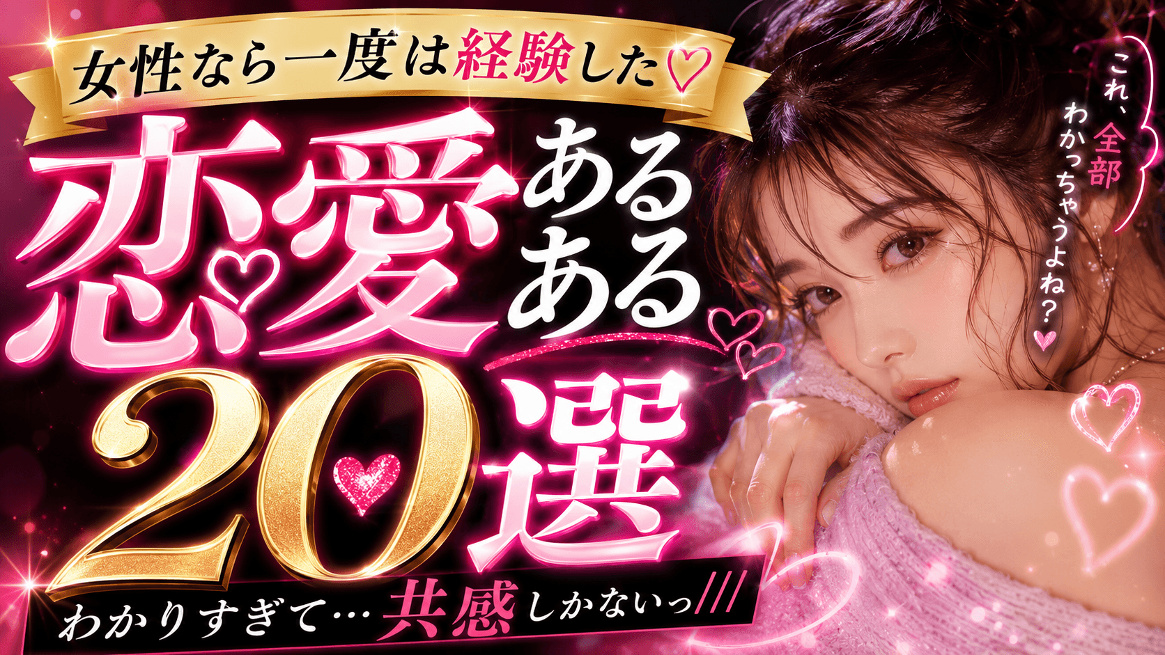 女性なら一度は経験した恋愛あるある20選