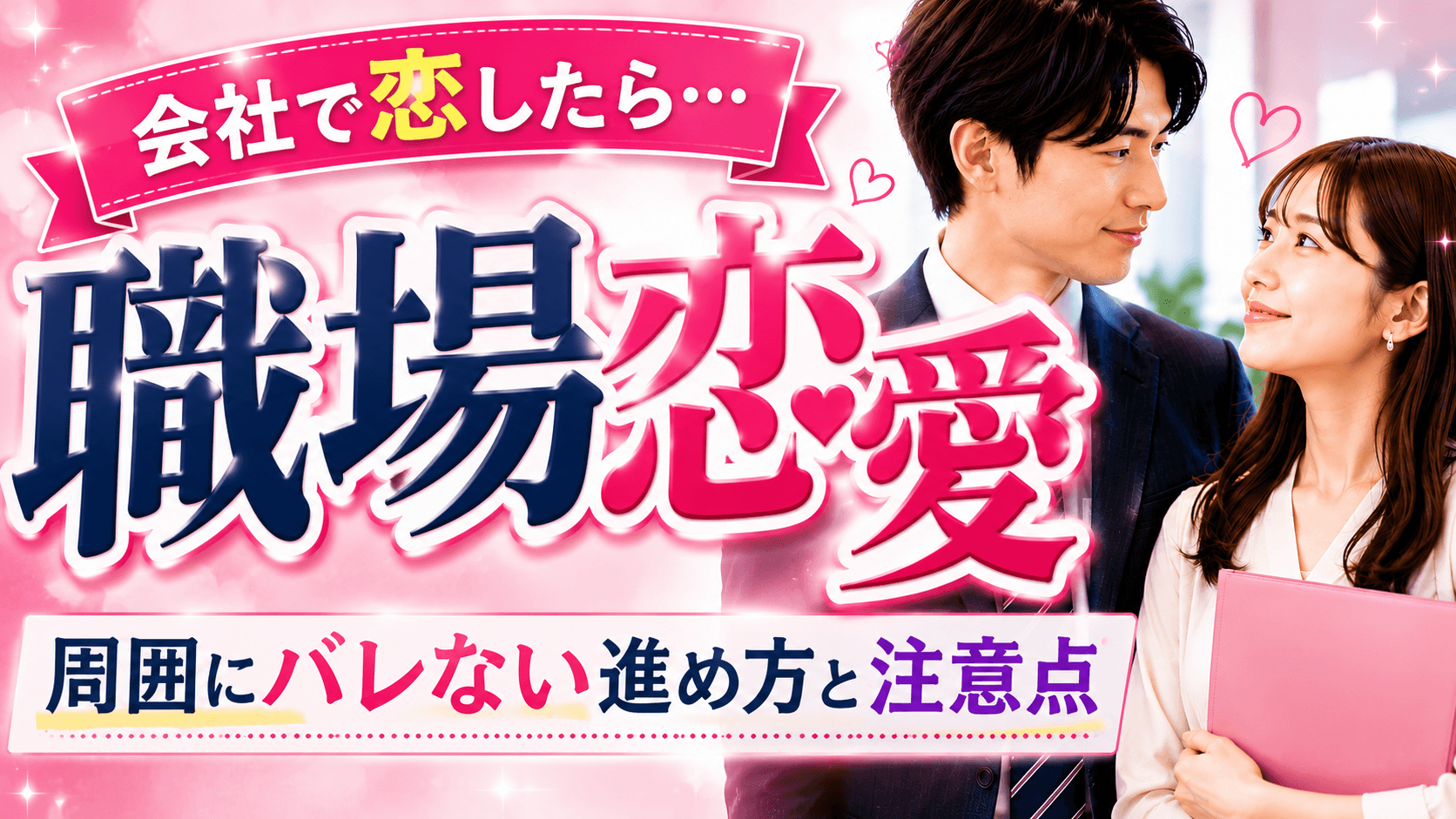職場恋愛を成功させるコツ|周囲にバレない進め方と注意点