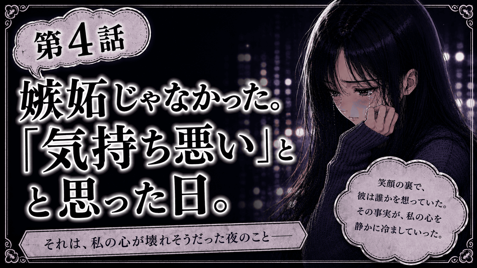 【第4話】嫉妬じゃなかった。「気持ち悪い」と思った日。