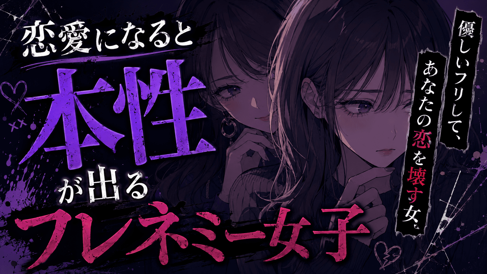 恋愛になると本性が出るフレネミー女子|あなたの恋を邪魔する女性の特徴と上手な距離の取り方