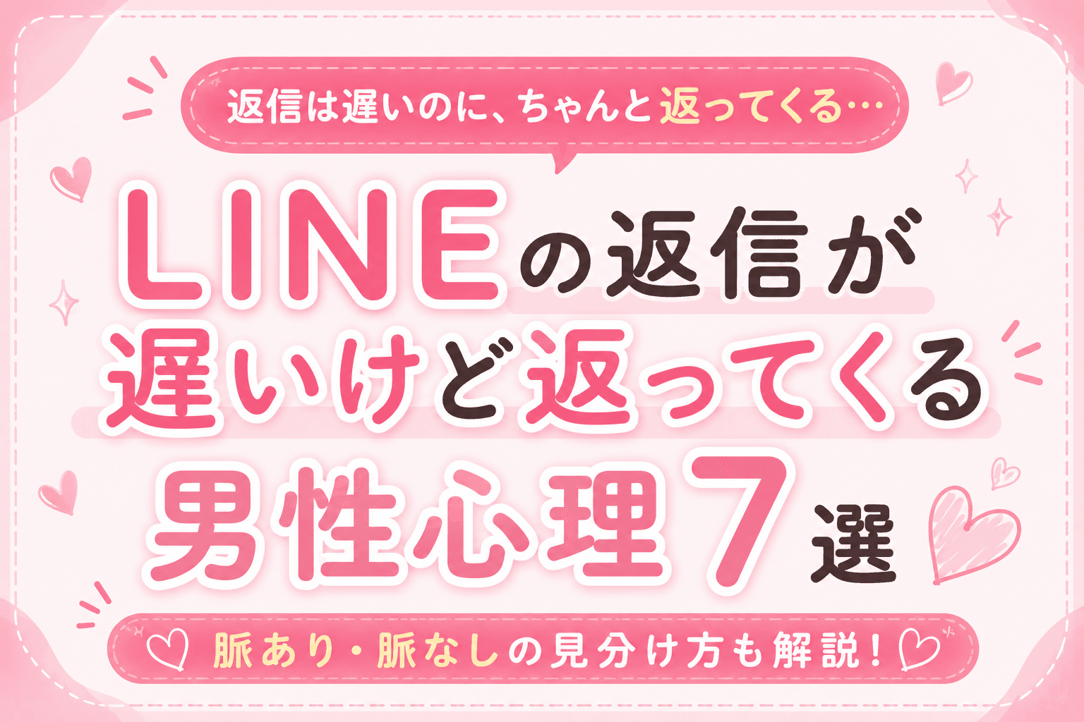 LINEの返信が遅いけど返ってくる男性心理7選|脈あり・脈なしの見分け方