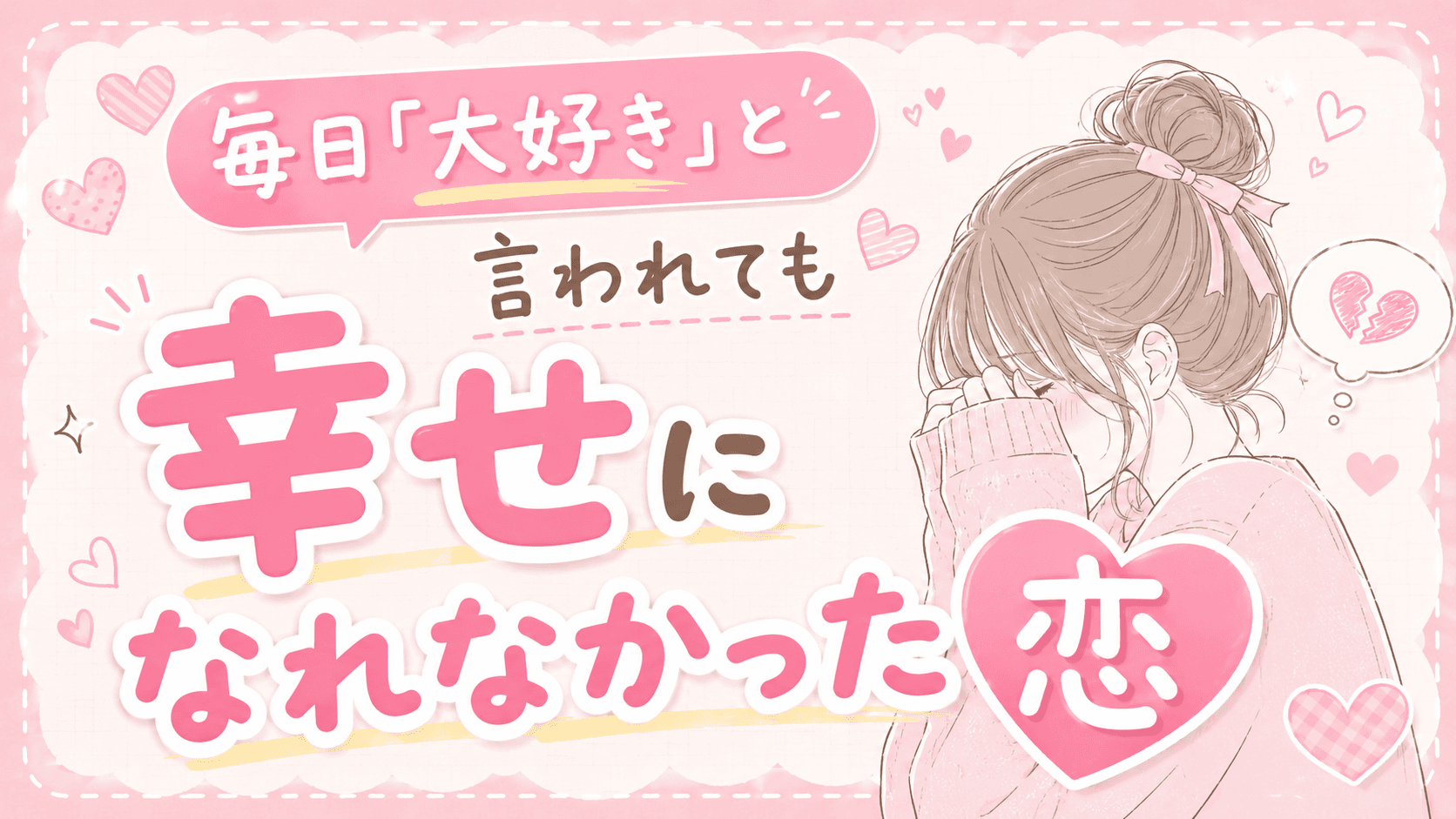 毎日「大好き」と言われても幸せになれなかった恋