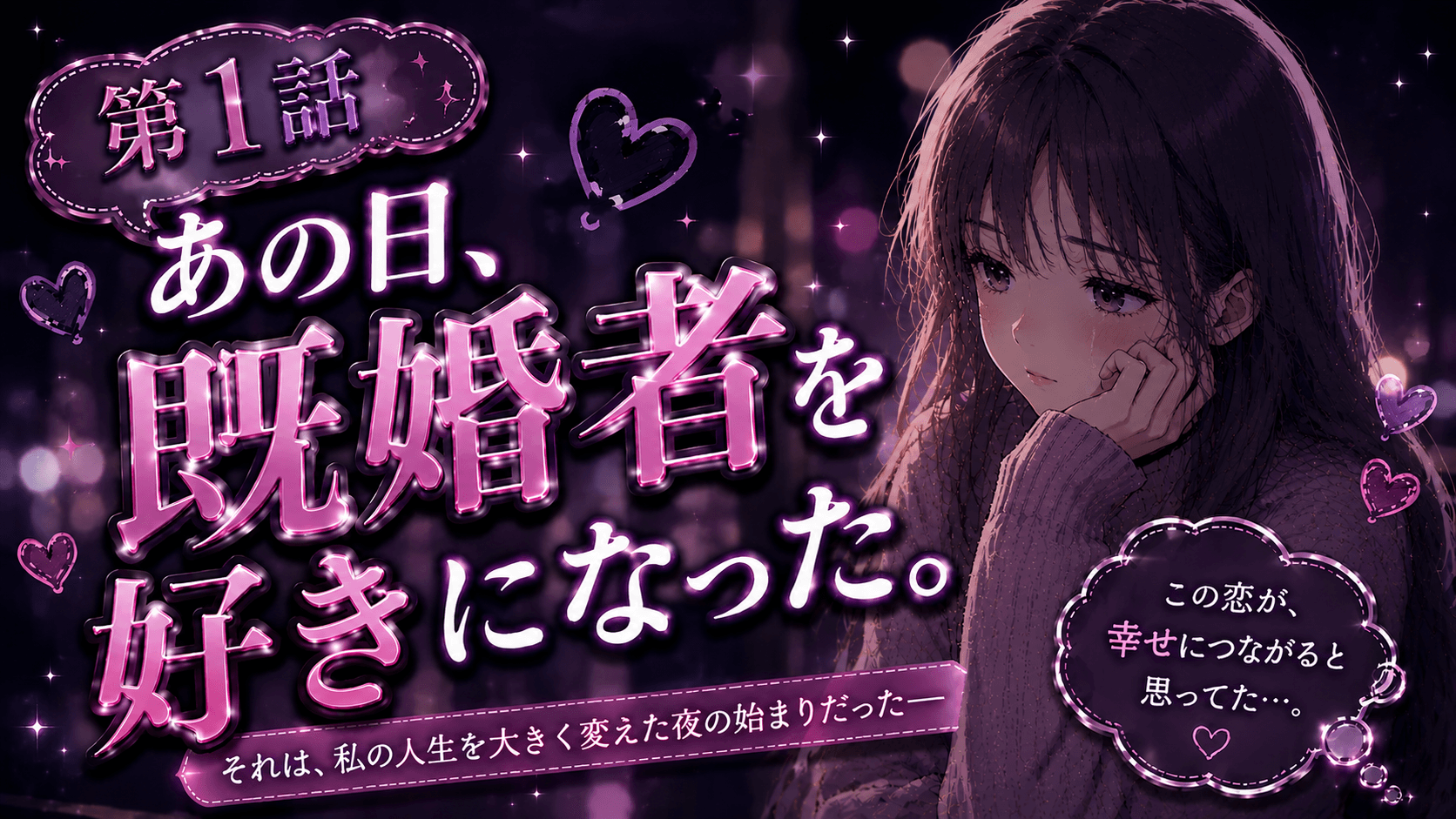 【第1話】あの日、既婚者を好きになった。