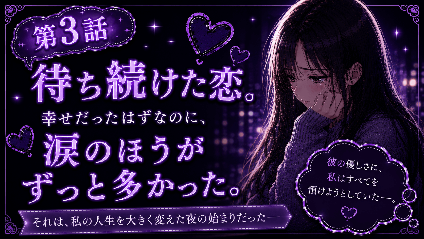 【第3話】待ち続けた恋。幸せだったはずなのに、涙のほうがずっと多かった。