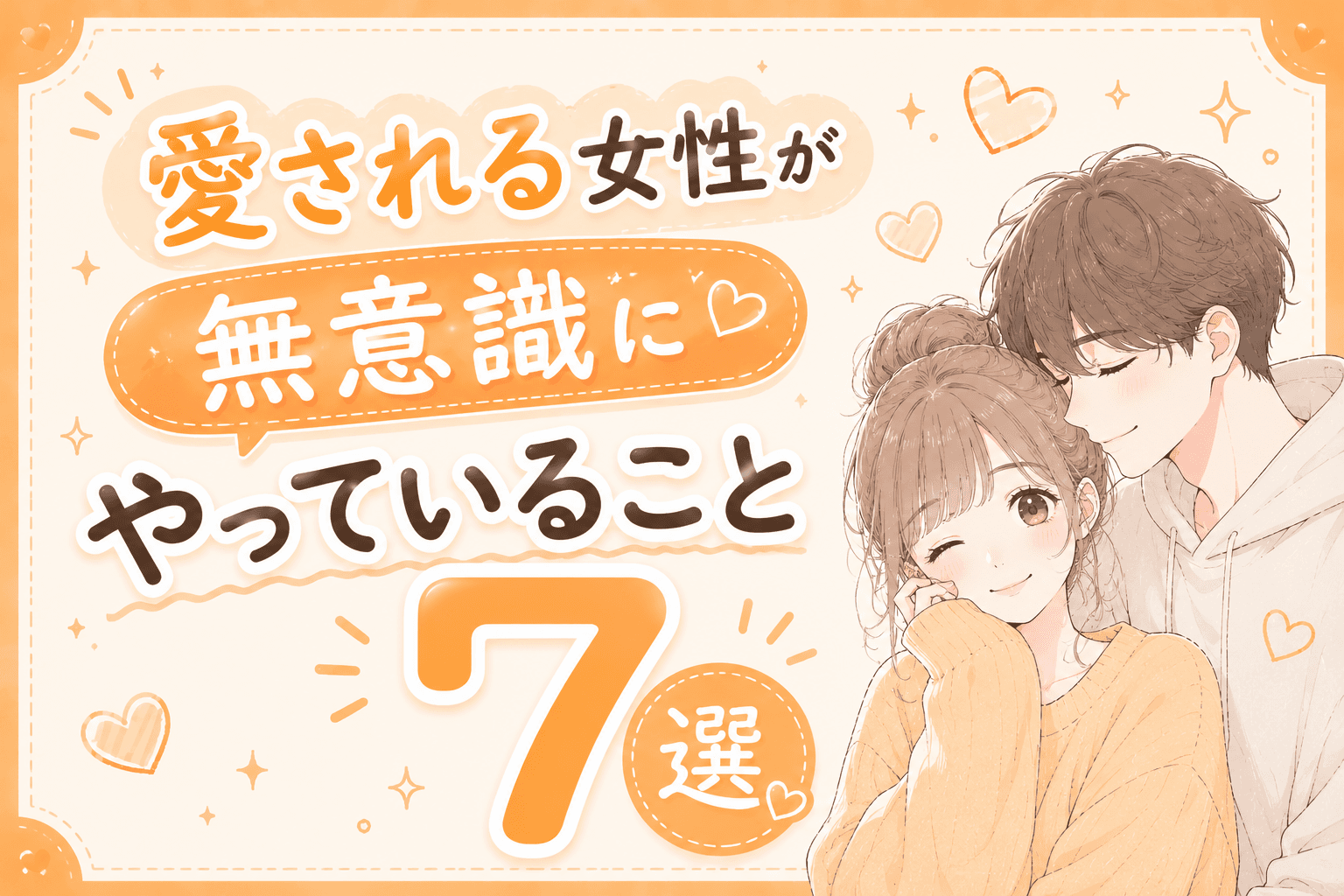 愛される女性が無意識にやっていること7選