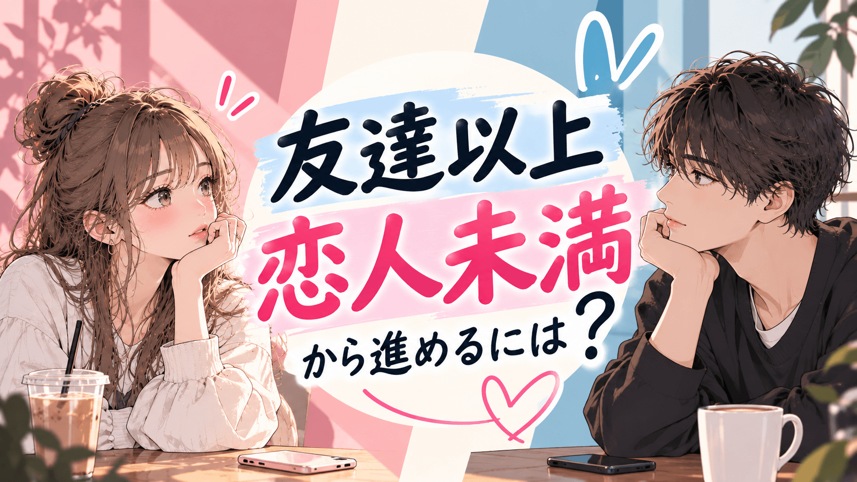 「友達以上恋人未満」から進めるには