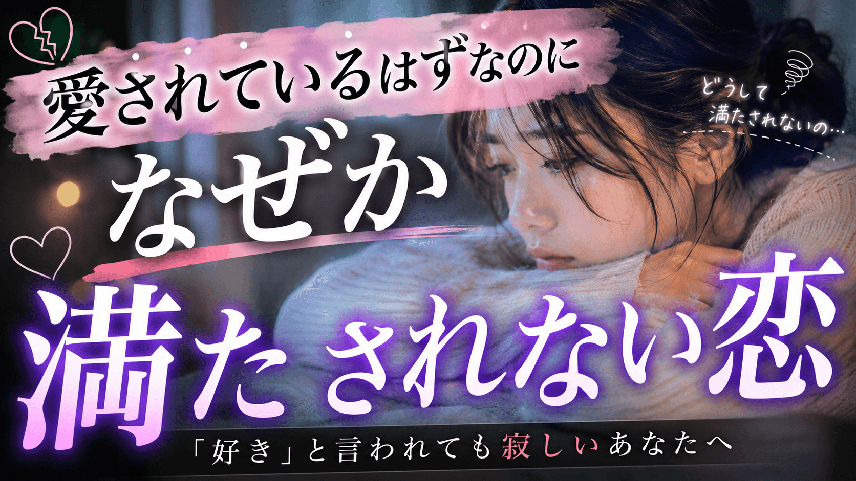愛されているはずなのに、なぜか満たされない恋。「好き」と言われても寂しかった私の話