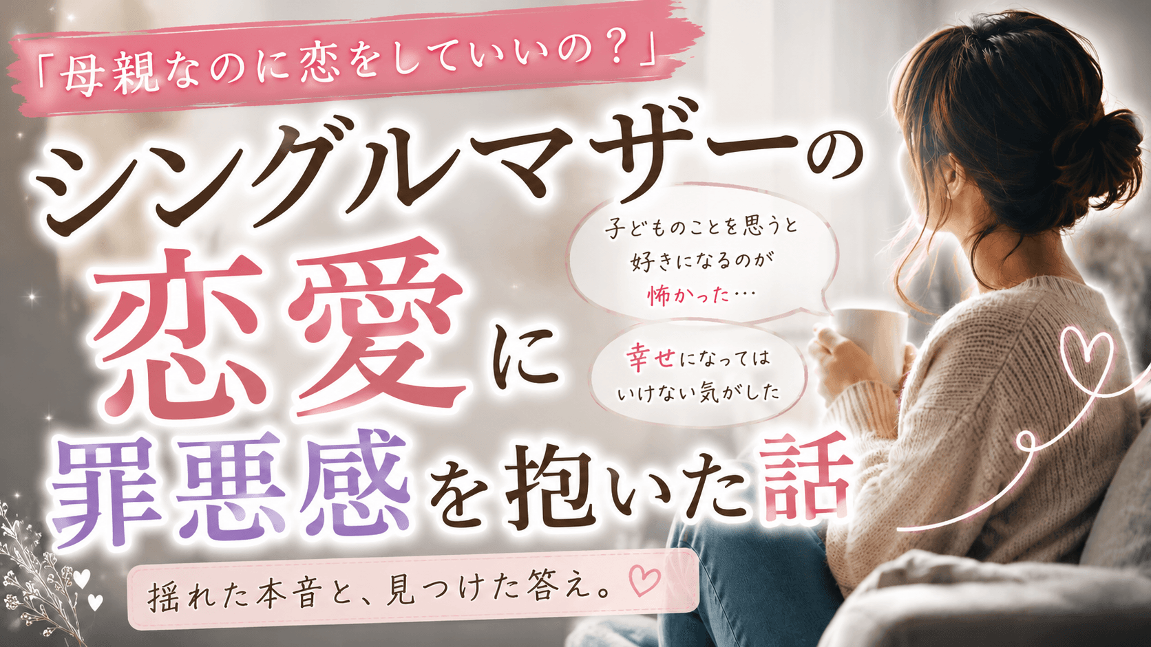 シングルマザーの私が恋愛することに罪悪感を抱いた話