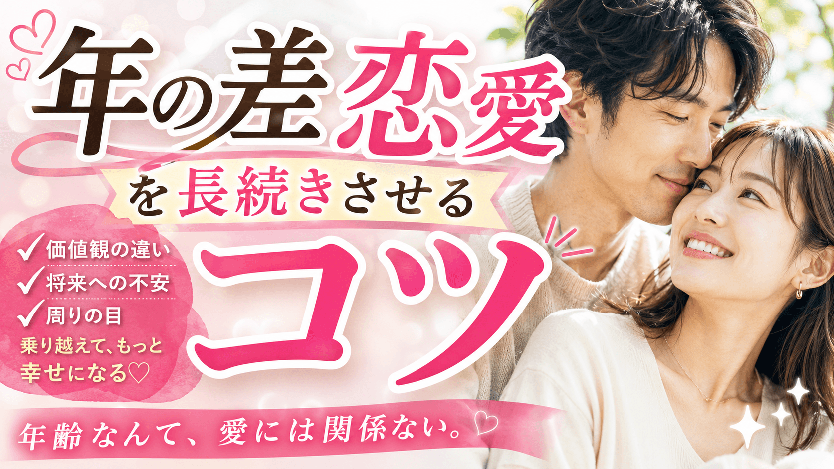 年の差恋愛を長続きさせるコツ|価値観の違いとの向き合い方