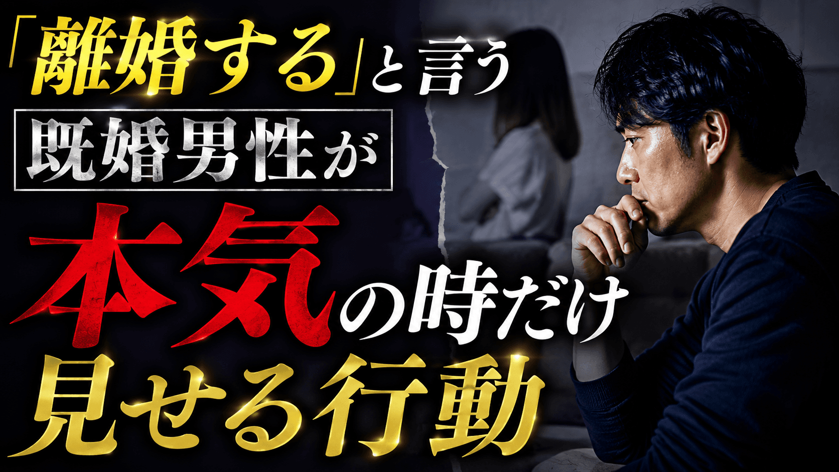 「離婚する」と言う既婚男性が本気の時だけ見せる行動|言葉よりも行動で見抜くポイントとは