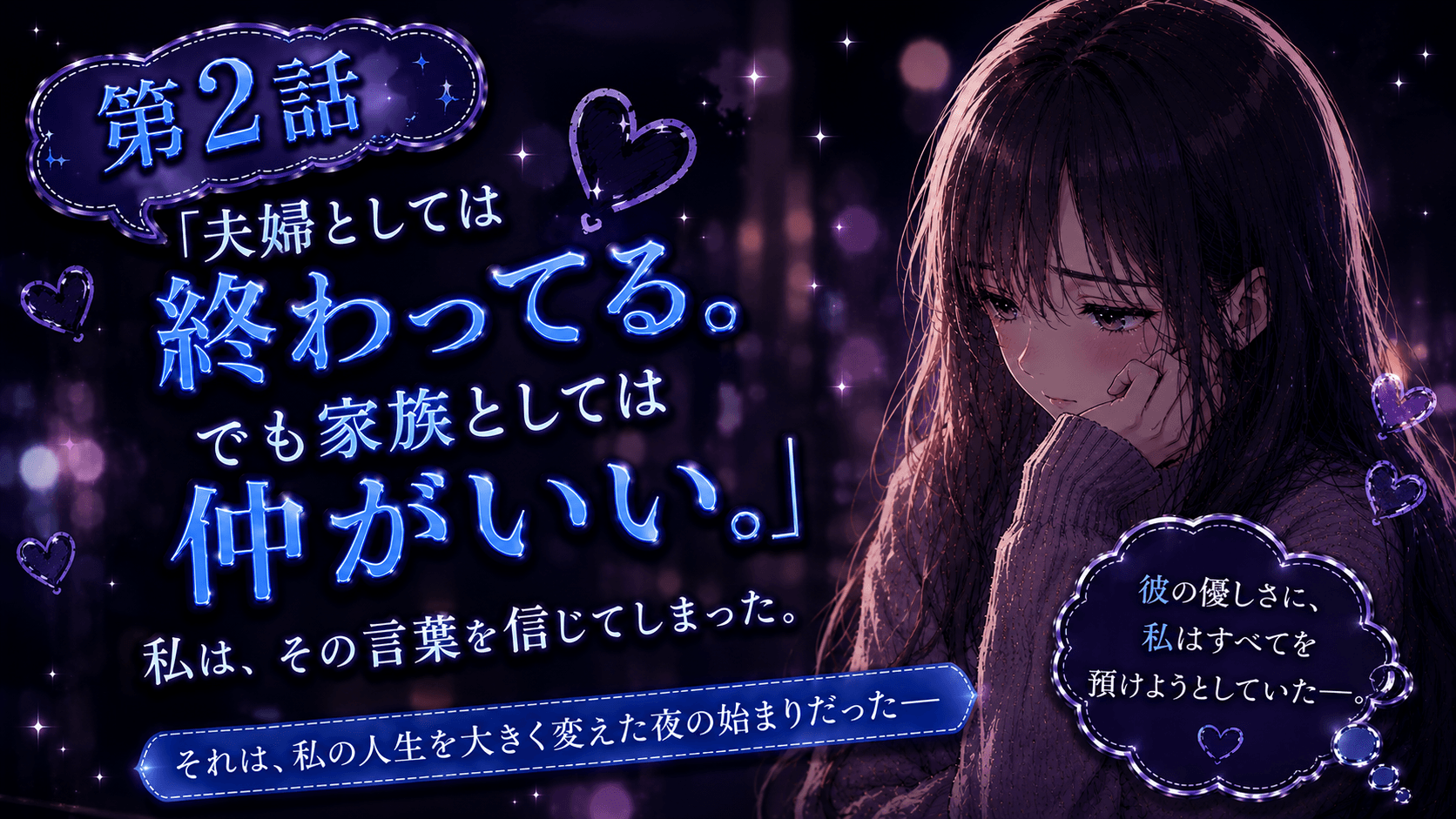 【第2話】「夫婦としては終わってる。でも家族としては仲がいい。」私は、その言葉を信じてしまった。